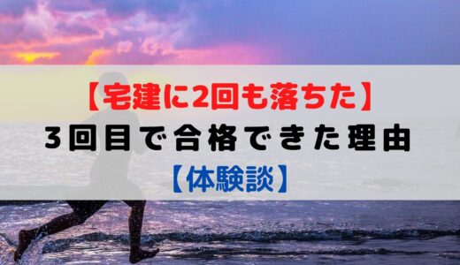 【宅建に2回も落ちた】3回目で合格できた理由【体験談】