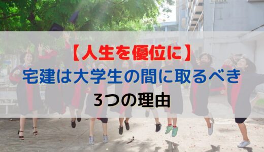 　【人生を優位に】宅建は大学生の間に取るべき3つの理由