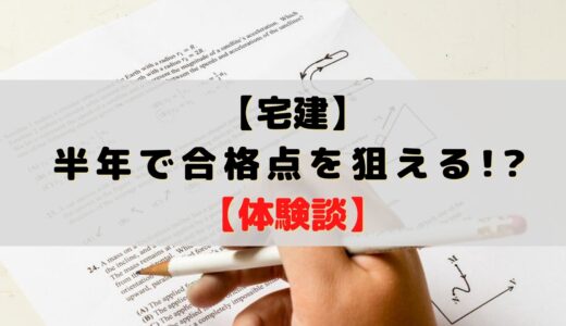 【宅建】半年で合格点を狙えます【体験談】