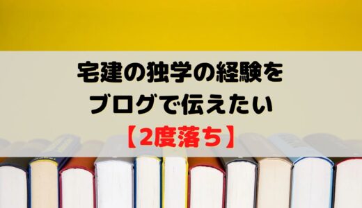 宅建の独学の経験をブログで伝えたい【2度落ち】