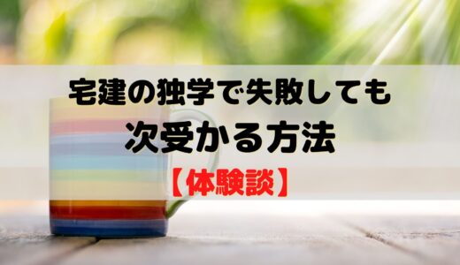 宅建の独学で失敗しても次受かる方法【体験談】