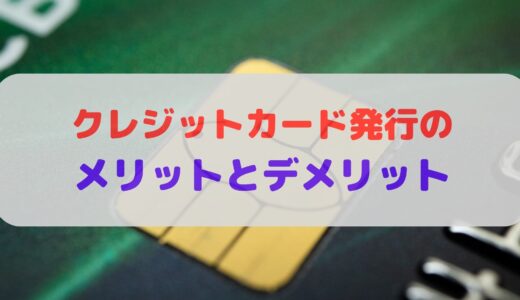 クレジットカードのメリットとデメリット