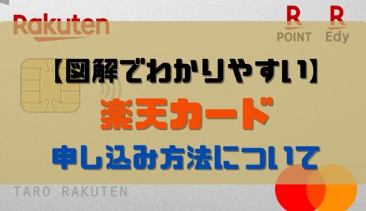 【図解でわかりやすい】楽天カードの申し込み方法について